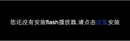 提示“您还没有安装flash播放器 请点击这里安装”两种解决方法 全福编程网