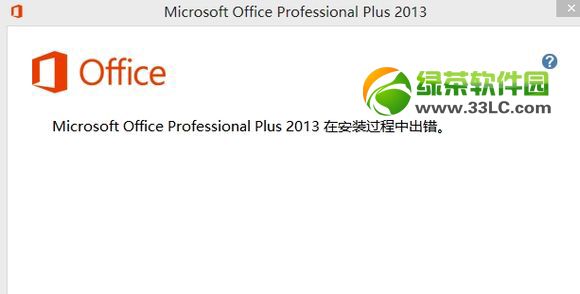 office2013安装出错解决方法    全福编程网‘