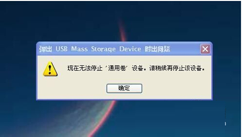 解决U盘无法停止通用卷的两大对策 全福编程网