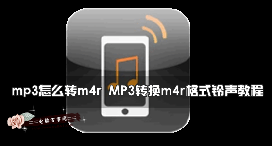 MP3怎么转换m4r格式？ 全福编程网