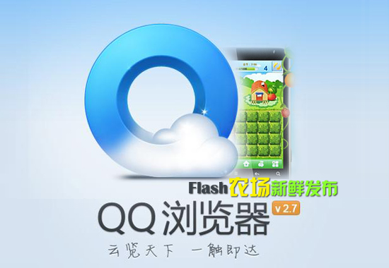 QQ浏览器v2.7最新版更新评测 Flash版农场一键偷菜 全福编程网教程