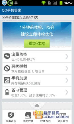 QQ手机管家的省电管理