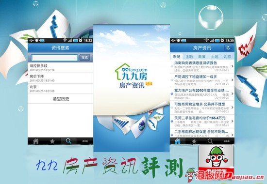 九九房产资讯安卓版：助您创造温馨家园 全福编程网