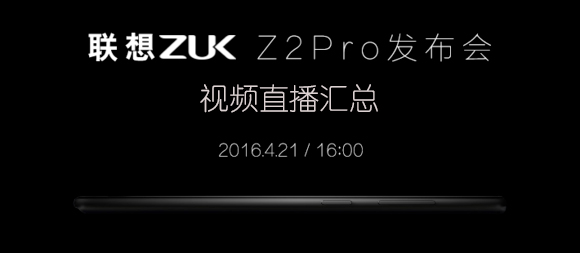 联想ZUK Z2Pro发布会视频直播地址汇总 全福编程网