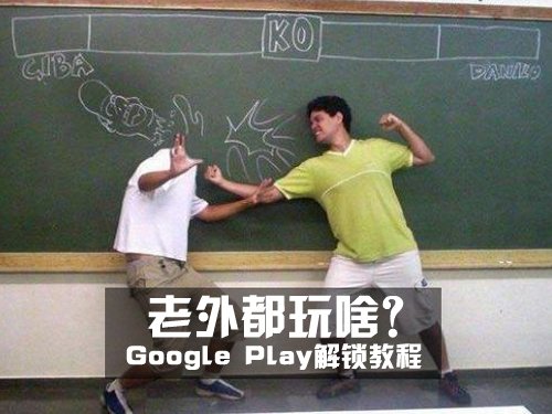 国外应用通吃Google Play Store解锁教程 全福编程网教程