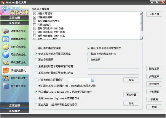 优化大师系统安全优化 全福编程网