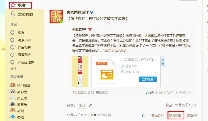 新浪微博如何取消收藏? 全福编程网
